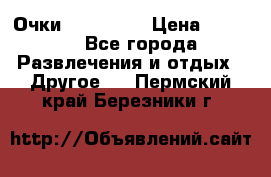 Очки 3D VR BOX › Цена ­ 2 290 - Все города Развлечения и отдых » Другое   . Пермский край,Березники г.